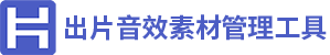 出片音效素材管理工具
